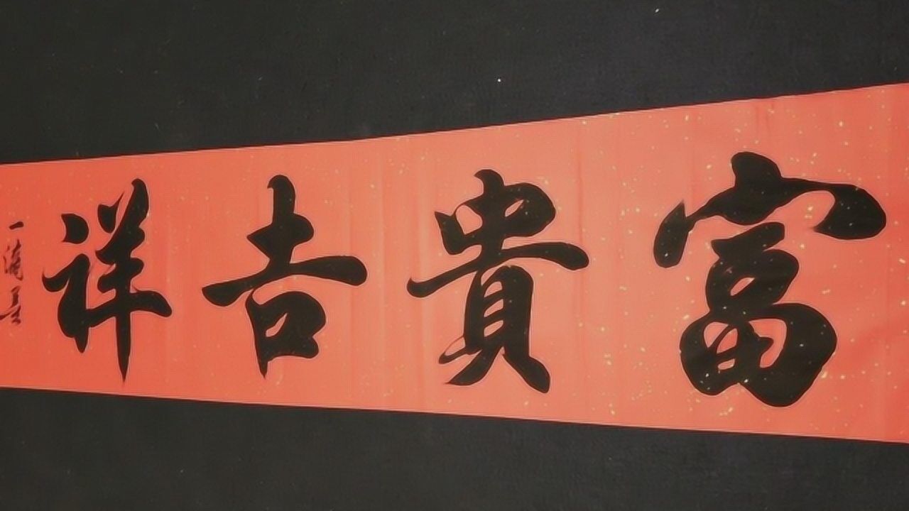 书法作品欣赏富贵吉祥