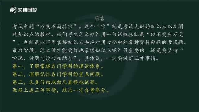 2020考研政治名师冲刺刷题班之马原概论【张子见文都网校】