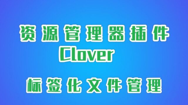 「Windows软件面面观」资源管理器插件Clover