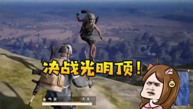 1V1决战光明顶,男人之间的对战,双方都不用枪!吃鸡搞笑集锦