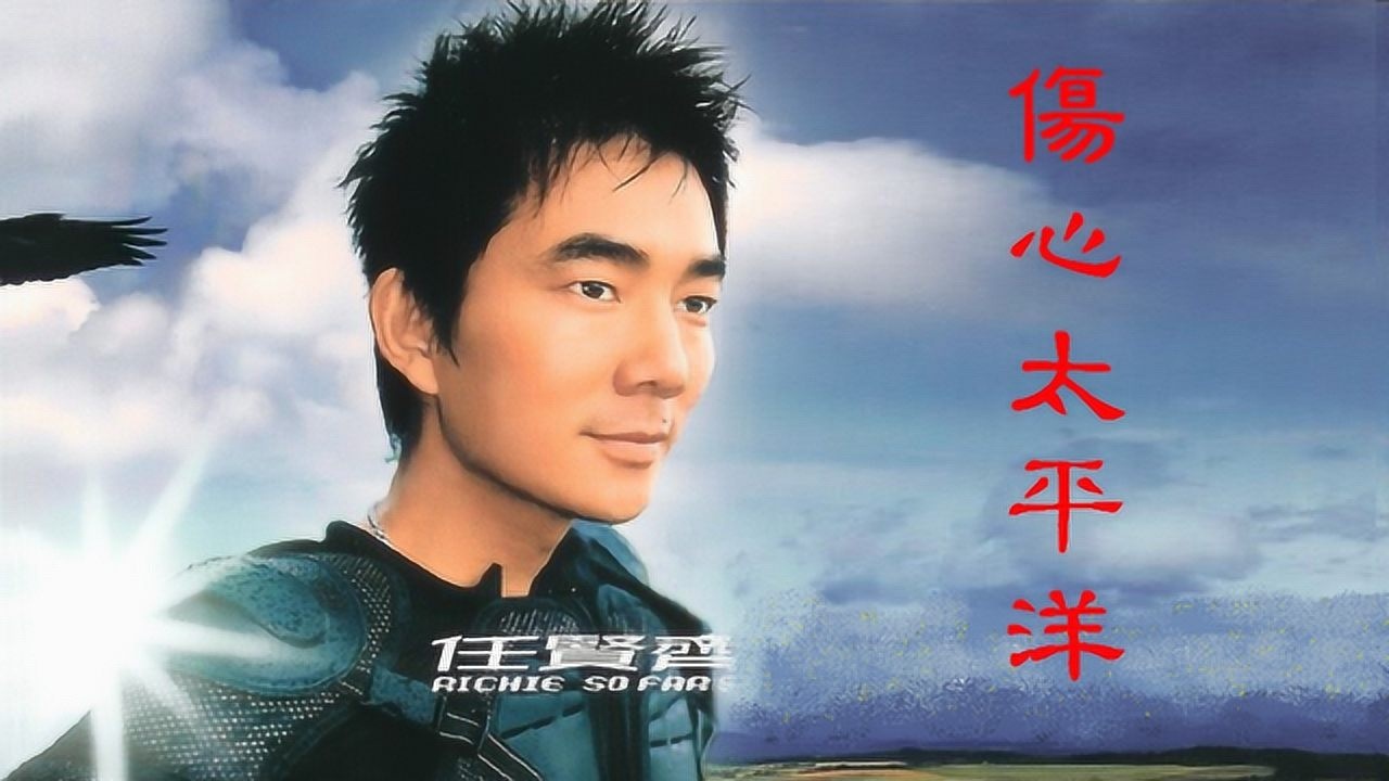 任贤齐原版mv伤心太平洋依然好听至极