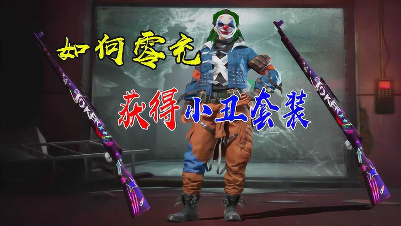 和平精英光子新出小丑套装马哥说了所以玩家免费领取