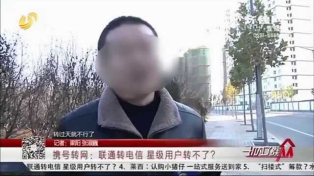 携号转网转不了?男子联通转电信结果遭拒 到营业厅细问后气炸了