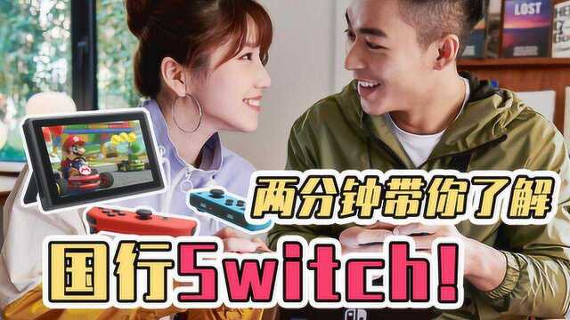 让无数人沉迷的游戏机终于登陆中国,两分钟带你了解国行Switch