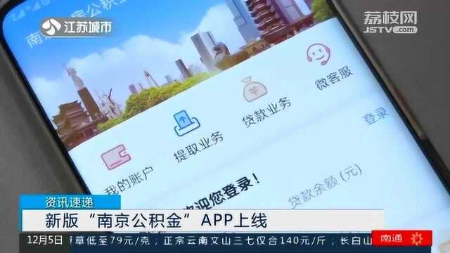 南京人有福了!个人住房公积金业务全覆盖 办事儿再也不愁!