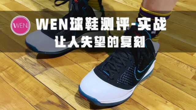 WEN球鞋测评实战 | Lebron 7实战测评