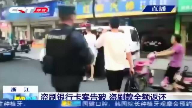 浙江警方破获盗刷银行卡案 300万盗刷款全额返还受害人!