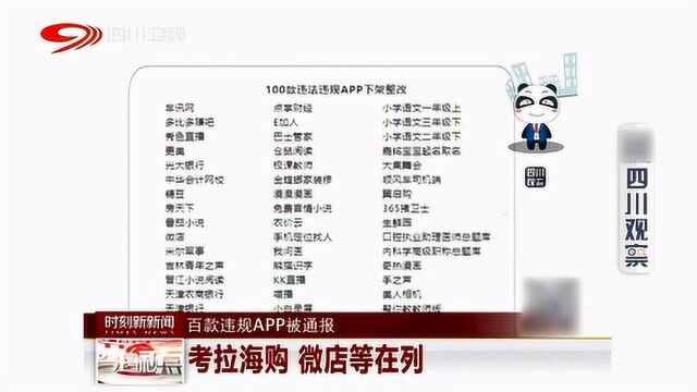 百款违规采集个人信息手机APP被通报 考拉海购 微店等在列!