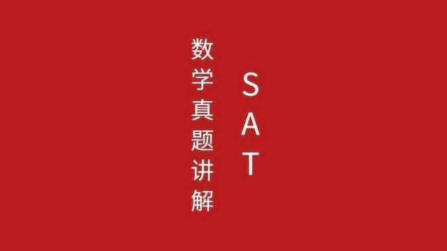 SAT数学历年真题解析思路,理解SAT数学,拿下SAT数学满分卷