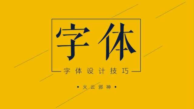 2019最全品牌字体设计入门教程,60分钟成就造字大神!!