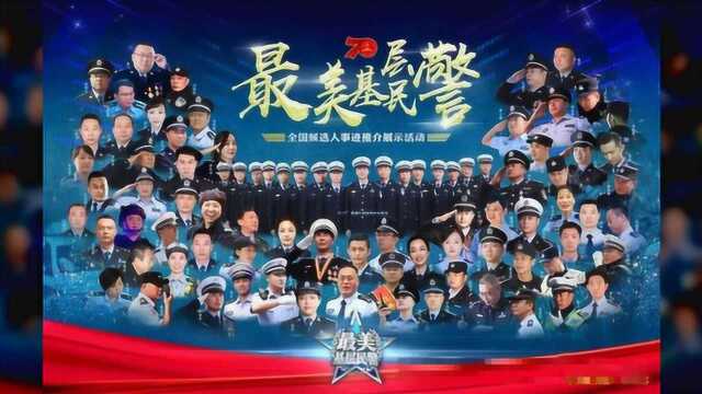 全国“最美基层民警”名单出炉!我省李生寿、刘兰香入选