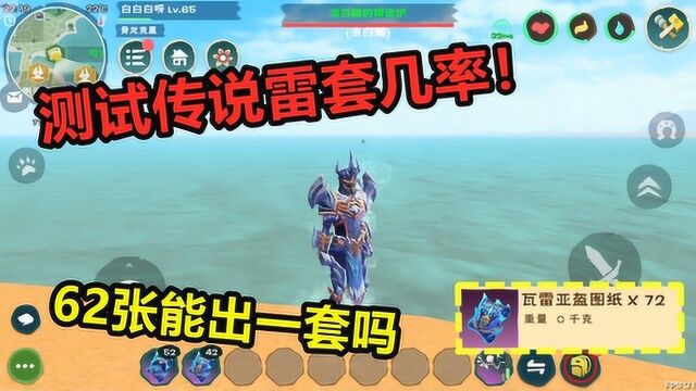 创造与魔法:测试传说雷套的几率!62张图纸能出剩下的两件吗