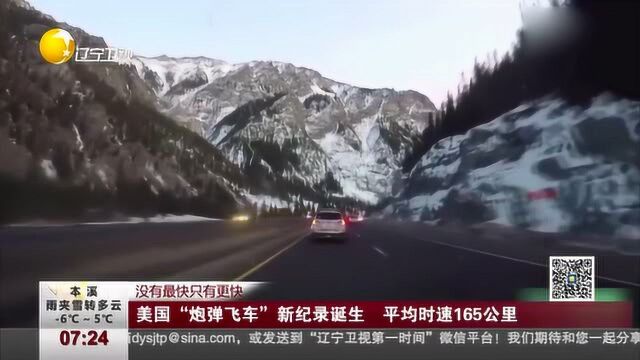 美国“炮弹飞车”新纪录诞生,平均时速165公里