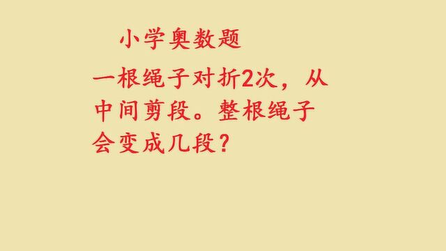 小学易错题:一根绳子对折2次,从中间剪断后变成几段