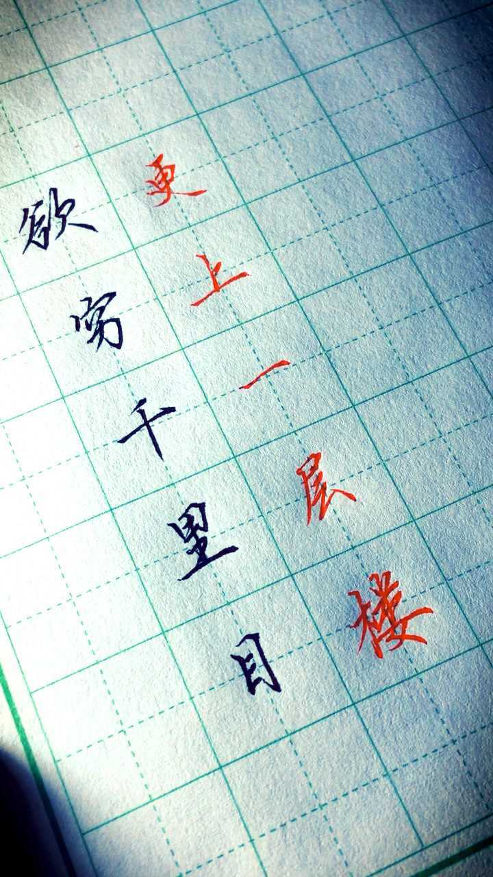 硬笔行书第159更:欲穷千里目,更上一层楼