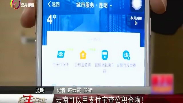 民生关注:云南可以用支付宝查公积金啦!记者报道