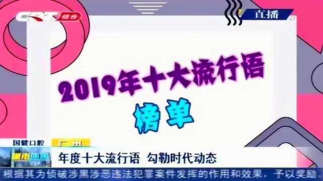 2019年十大流行语榜单发布啦 您最常用的语句上榜了吗?