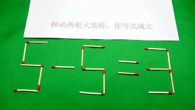 小学火柴棒题目:使55=3成立,难度一般,测一测你的大脑