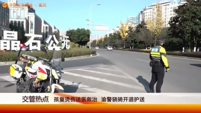 孩童烫伤送医救治,渝警骁骑开道护送