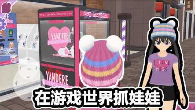 3D版少女都市:女友又背着我偷偷玩游戏!今天拉她上街玩娃娃机