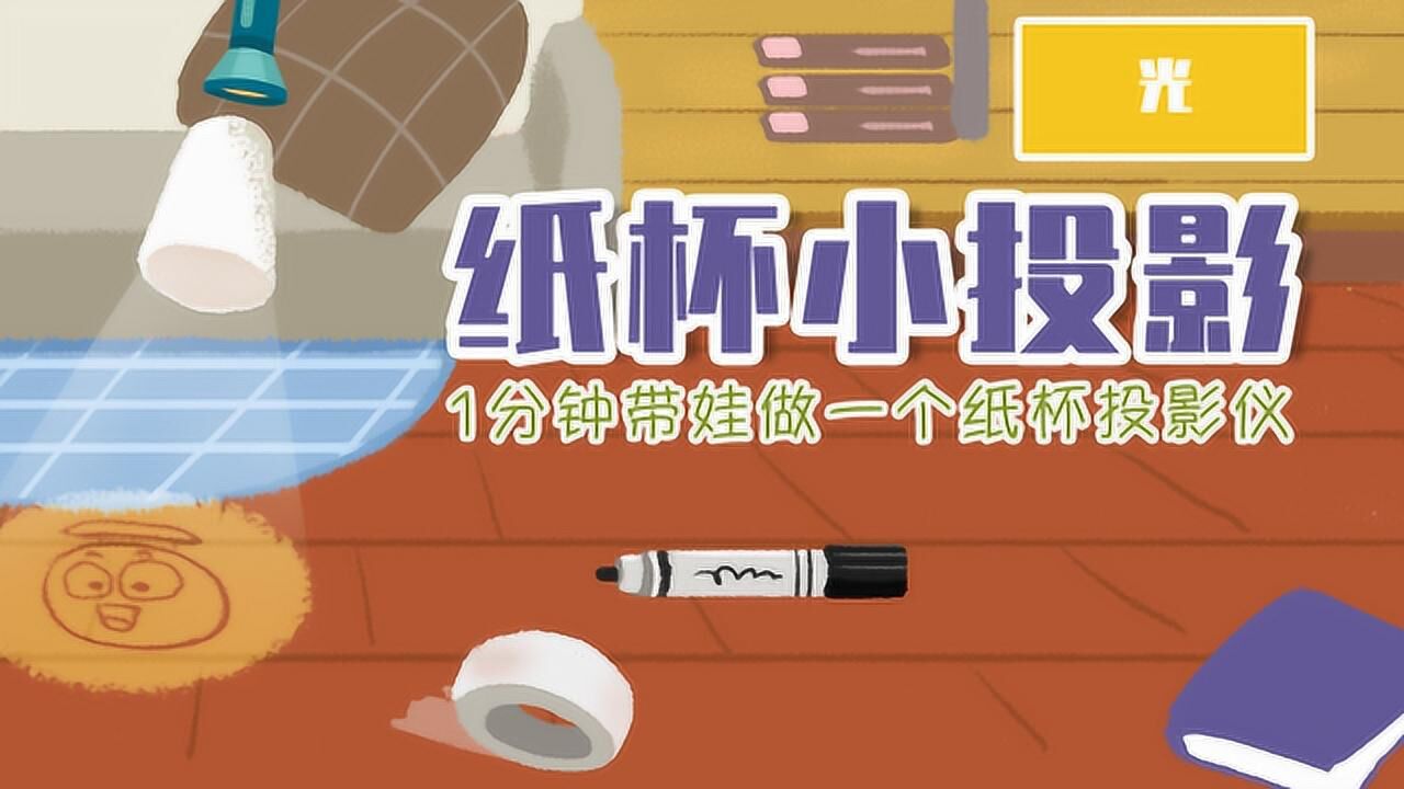 一个纸杯,1分钟带娃用纸杯做一个简易投影仪