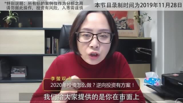 2020年投资怎么做?逆向投资有方案!