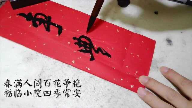 2020年鼠年贴春联,这字真漂亮