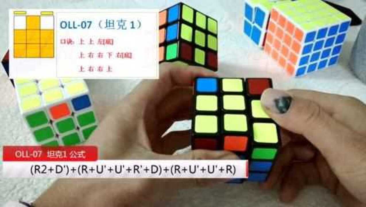 三阶魔方进阶CFOP教程07 巧用坦克1公式还原魔方(进阶版)50