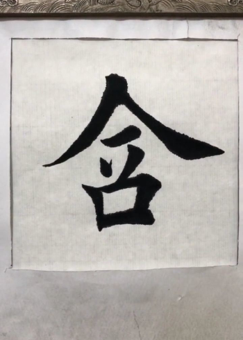 毛筆字書法含字寫法