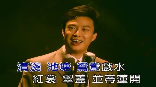 周璇原唱经典名曲《月圆花好》,费玉清演唱版,满满的老上海记忆