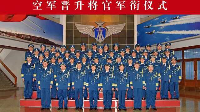 空军举行晋升将官军衔仪式:5人晋升中将 38人晋升少将