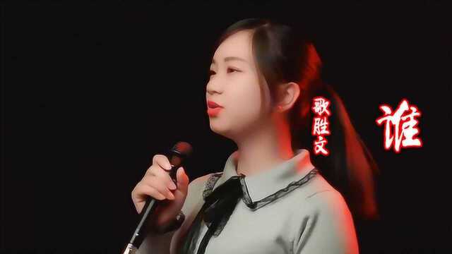 一首抖音热歌《谁》DJ版,太好听了