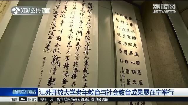 江苏开放大学老年教育与社会教育成果展在宁举行