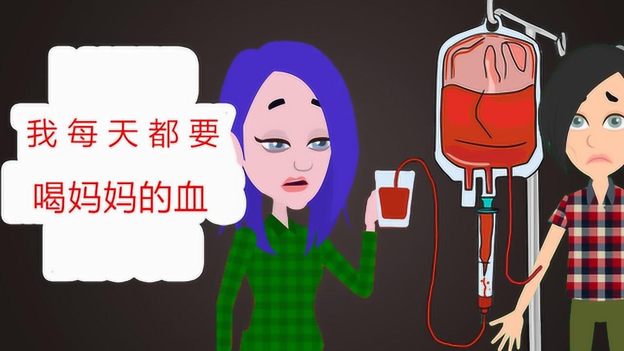 吸血鬼女孩每天必须喝血才能活妈妈特意生弟妹为她供血