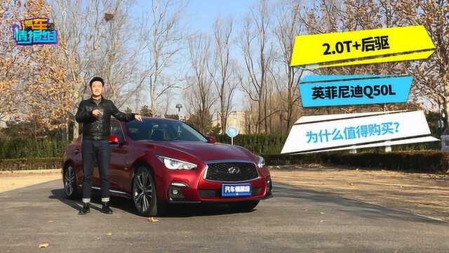 2.0T+后驱的英菲尼迪Q50L为什么值得购买?