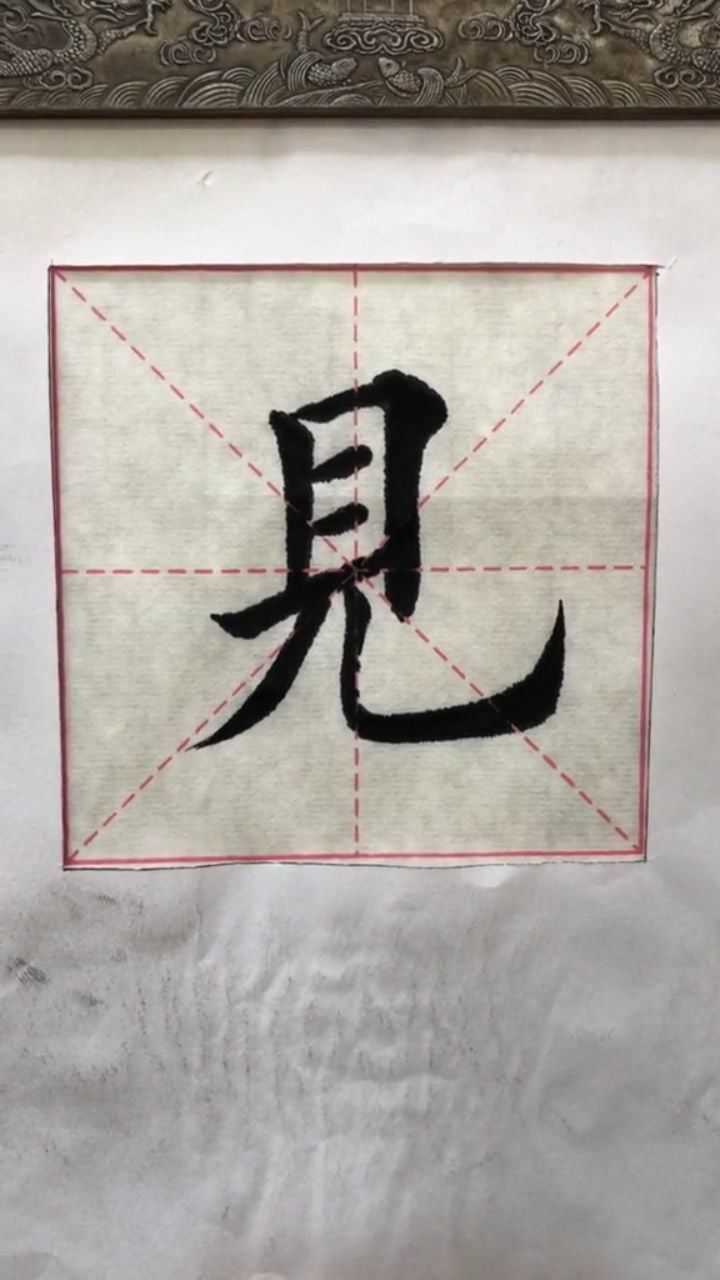 毛笔字书法楷书见字写法