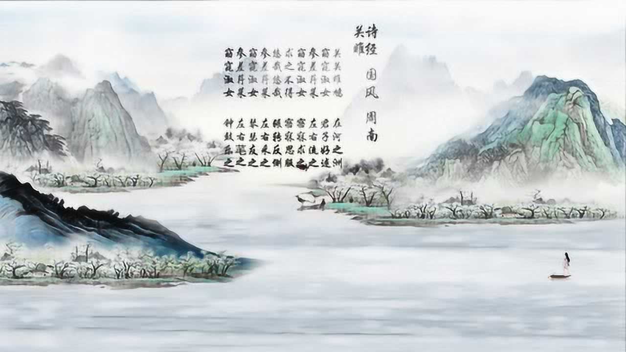 诗经 关雎,用水墨动画演绎古诗词的美!_腾讯视频