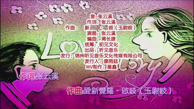 张云溪《曾》MV饭制版