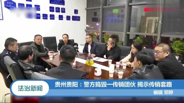 贵州贵阳:警方捣毁一传销团伙,43名犯罪嫌疑人被抓获