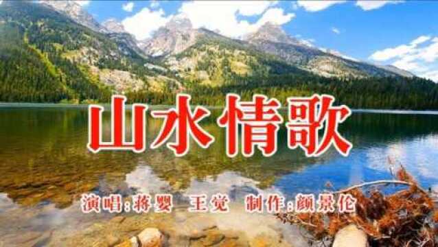 蒋婴、王觉《山水情歌》,景美歌美,令人陶醉!