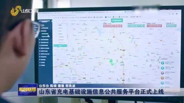 山东省充电基础设施信息公共服务平台上线 让市民绿色出行更方便