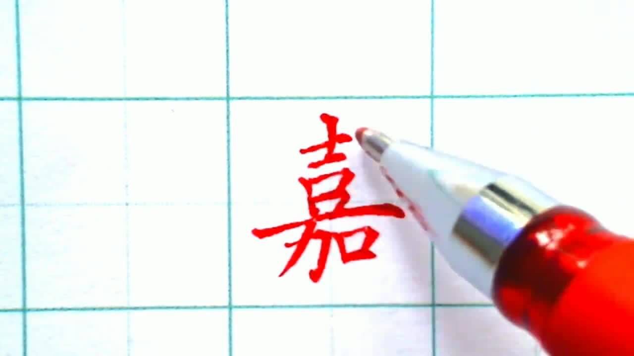 嘉字怎么写,教你正确的硬笔楷书,快收藏起来吧_高清1080P在线观看平台_腾讯视频