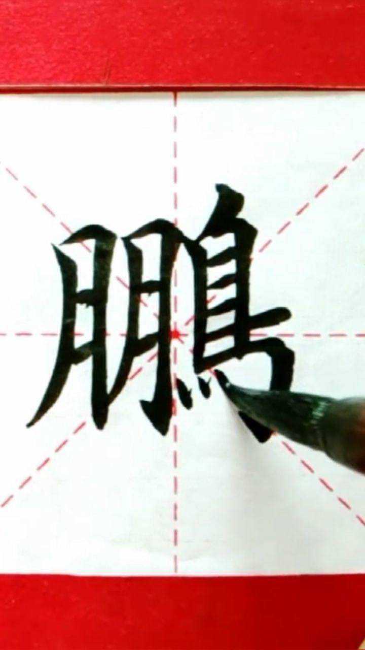 毛笔字书法楷书鹏字