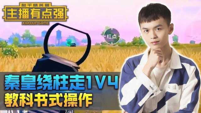 主播有点强221:主播秦皇绕柱1V4,教科书式操作!