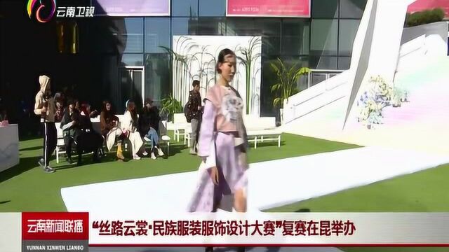 “丝路云裳民族服装服饰设计大赛”复赛在昆举办