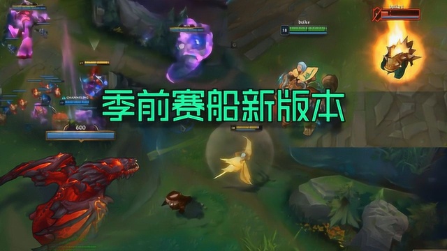 LOL:全新的季前赛版本,大龙BUFF可以控制野怪,小龙自由行走