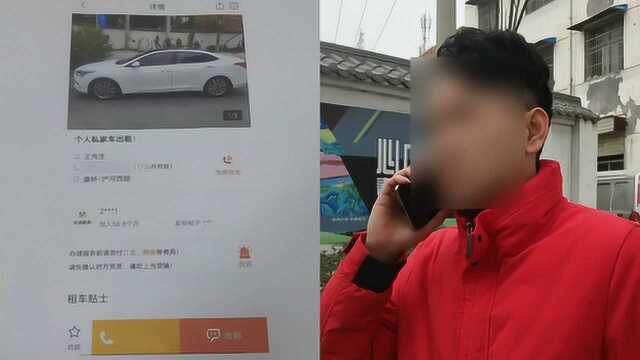 西安车主通过网络出租爱车,不料车被抵押,租车者失联40多天