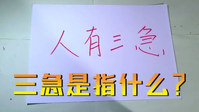 初中语文题!成语人有三急到底是指哪3急?我认为这个解释才对