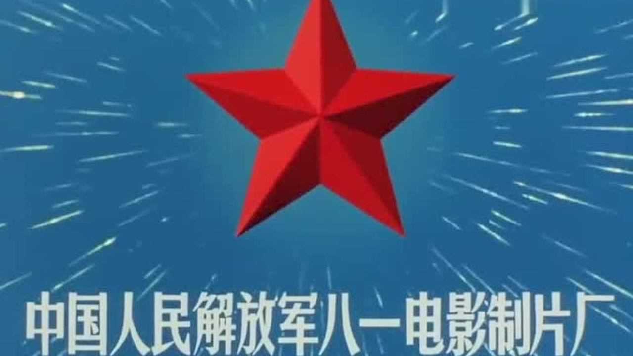 1974年经典老电影闪闪的红星片头曲八一电影制片厂