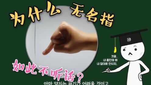 手指挑战：五根手指中，为什么只有无名指很难单独竖起来？